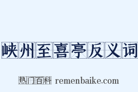 峡州至喜亭反义词是什么意思的图片